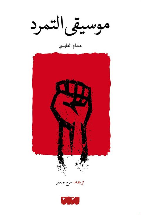 موسيقى التمرد