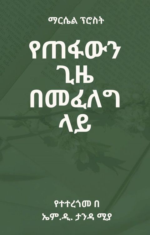 የጠፋውን ጊዜ በመፈለግ ላይ(Kobo/電子書)