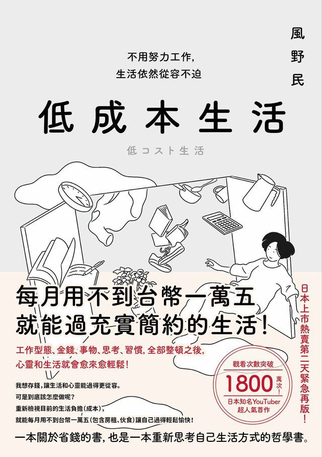  低成本生活：每月用不到台幣一萬五就能過充實簡約的生活！不用努力工作，生活依然從容不迫！(Kobo/電子書)
