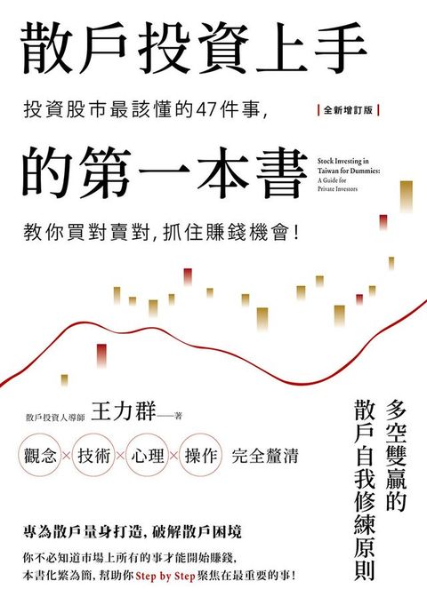 散戶投資上手的第一本書【全新增訂版】：投資股市最該懂的47件事，教你買對賣對，抓住賺錢機會
