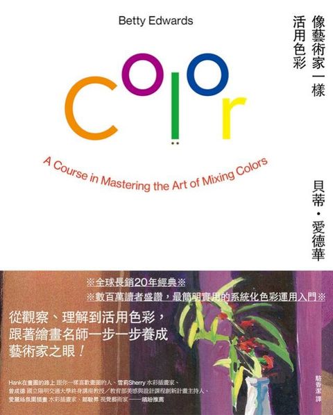 像藝術家一樣活用色彩【經典暢銷版】