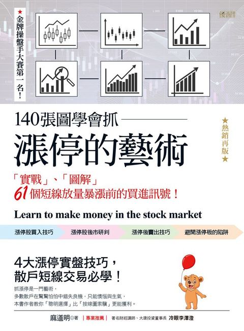 140張圖學會抓漲停的藝術（熱銷再版）