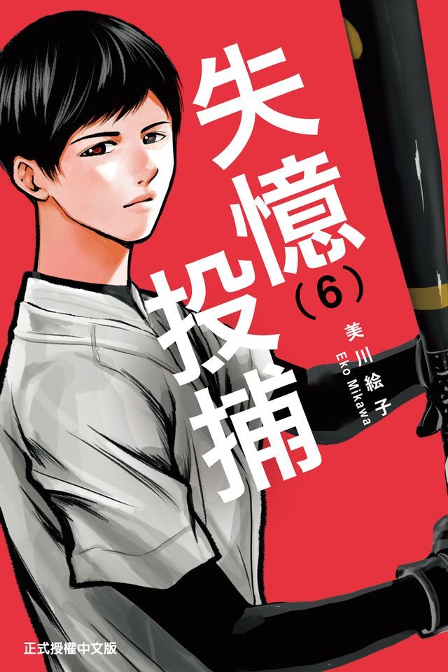  失憶投捕 (6)(Kobo/電子書)