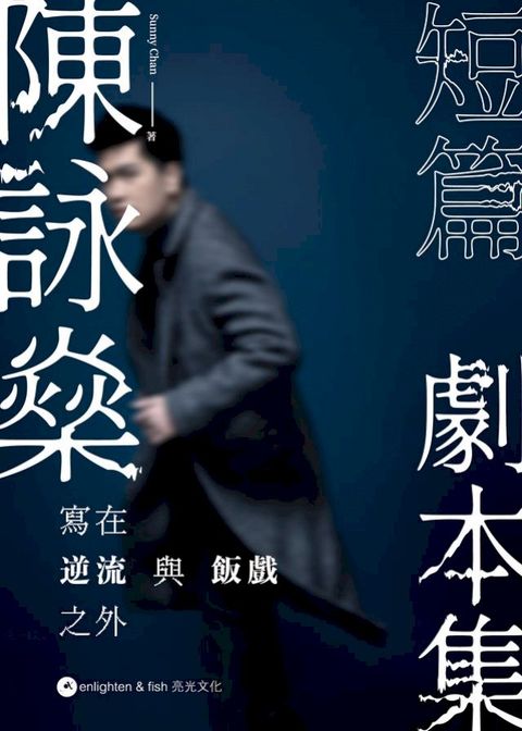 陳詠燊短篇劇本集