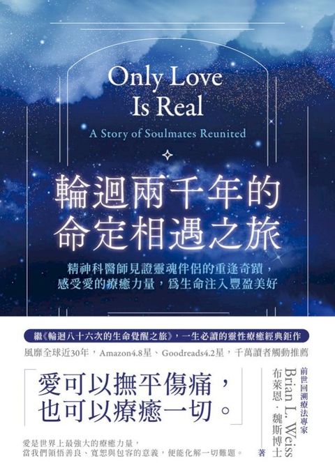 輪迴兩千年的命定相遇之旅：精神科醫師見證靈魂伴侶的重逢奇蹟，感受愛的療癒力量，為生命注入豐盈美好(Kobo/電子書)