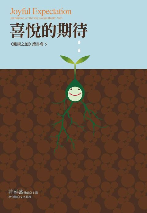 喜悅的期待：《健康之道》讀書會（5）