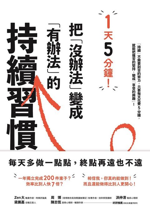 1天5分鐘！把「沒辦法」變成「有辦法」的持續習慣