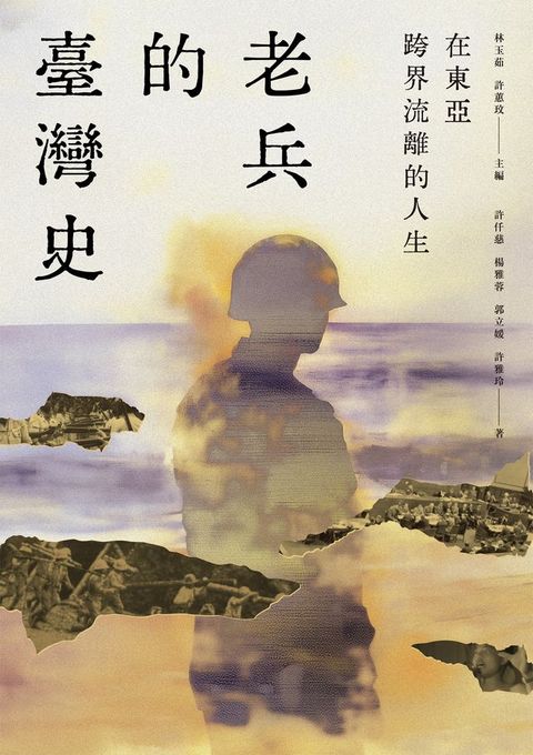 在東亞跨界流離的人生：老兵的臺灣史(Kobo/電子書)