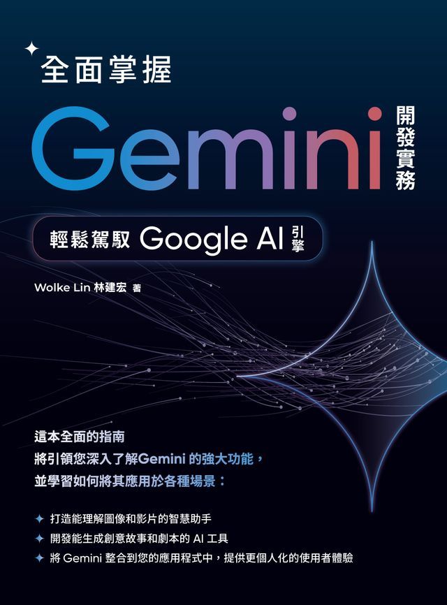  全面掌握Gemini 開發實務：輕鬆駕馭Google AI引擎(Kobo/電子書)