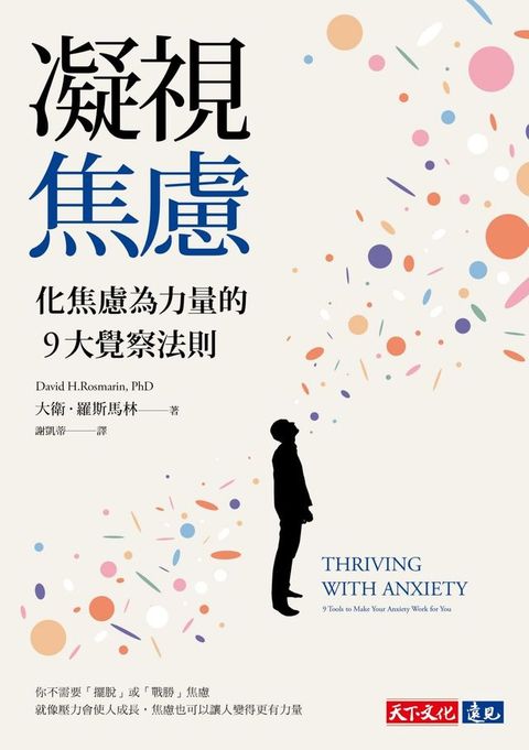 凝視焦慮：化焦慮為力量的9大覺察法則(Kobo/電子書)