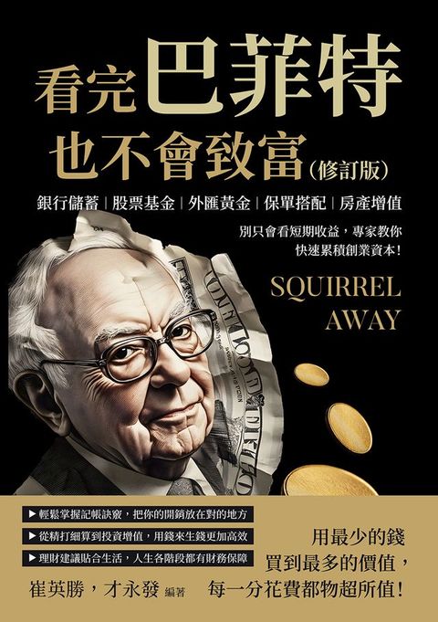 看完巴菲特也不會致富（修訂版）：銀行儲蓄×股票基金×外匯黃金×保單搭配×房產增值，別只會看短...