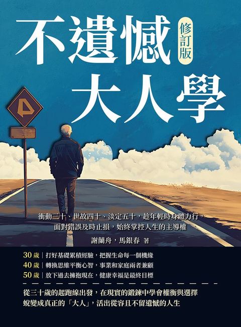 不遺憾大人學（修訂版）：衝動三十、世故四十、淡定五十，趁年輕時身體力行，面...