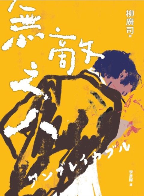 無敵之人（《D機關》作家柳廣司最新間諜推理小說，以「惡的一方」作為主角！）(Kobo/電子書)