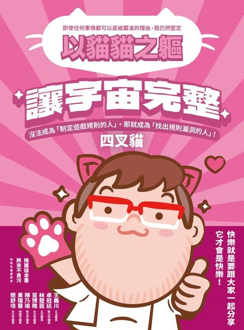 以貓貓之軀，讓宇宙完整