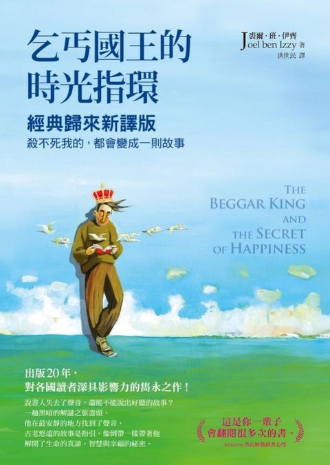 乞丐國王的時光指環：經典歸來新譯版，殺不死我的，都會變成一則故事