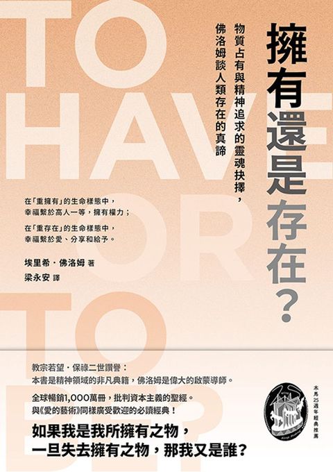 擁有還是存在？：物質占有與精神追求的靈魂抉擇，佛洛姆談人類存在的真諦