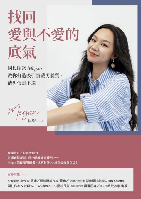 找回愛與不愛的底氣：國民閨密Megan教你打造吸引寶藏男體質，渣男慢走不送！