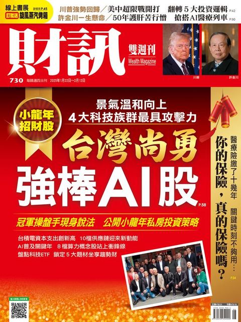 財訊雙週刊730期 台灣尚勇 強棒AI股