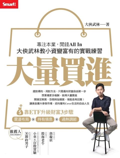 大量買進：專注本業，閒錢All In——大俠武林教小資變富有的實戰練習(Kobo/電子書)