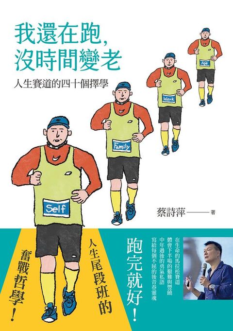 我還在跑，沒時間變老：人生賽道的四十個擇學