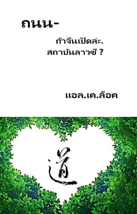 ถนน- ถ้าจีนเปิดล่ะ. สถาบันลาวซี ?(Kobo/電子書)