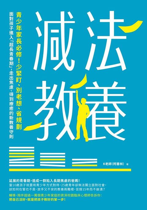 減法教養：青少年家長必修！少緊盯、別老想、省規劃，面對孩子進入「超長青春期」，走出焦慮、得到...