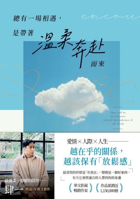總有一場相遇，是帶著溫柔奔赴而來(Kobo/電子書)
