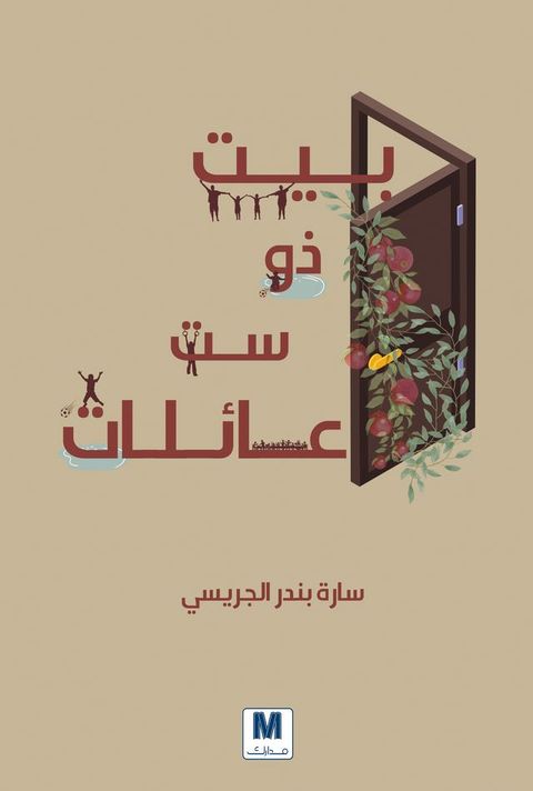بيت ذو ست عائلا...
