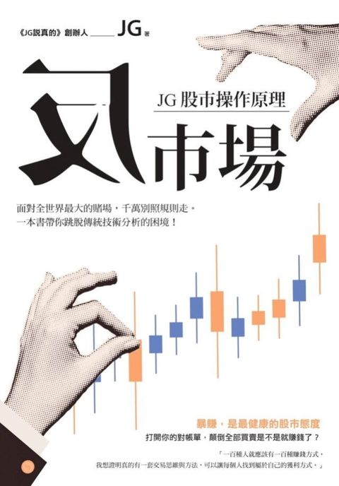 反市場：JG股市操作原理