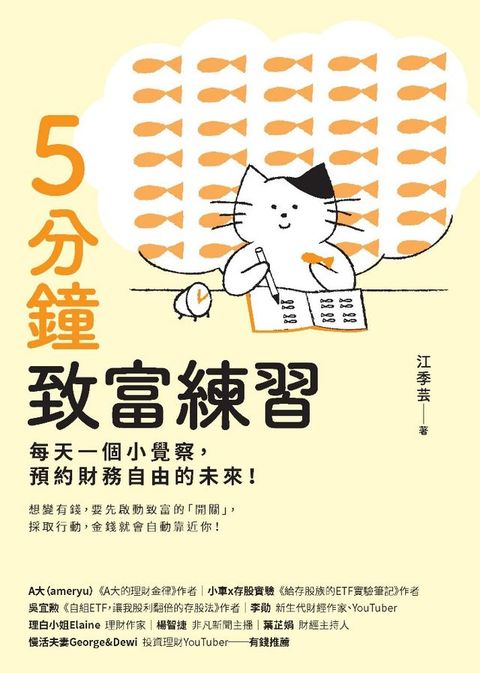 5分鐘致富練習