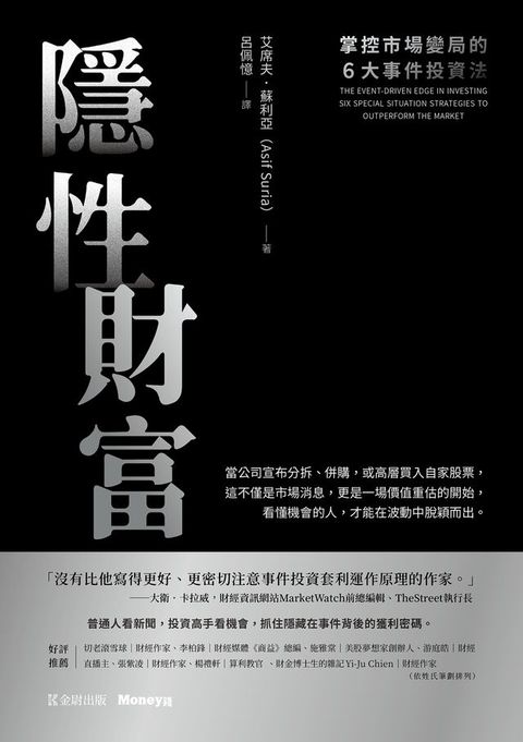 隱性財富：掌控市場變局的6大事件投資法