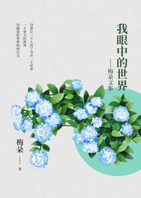 我眼中的世界——梅朵文集