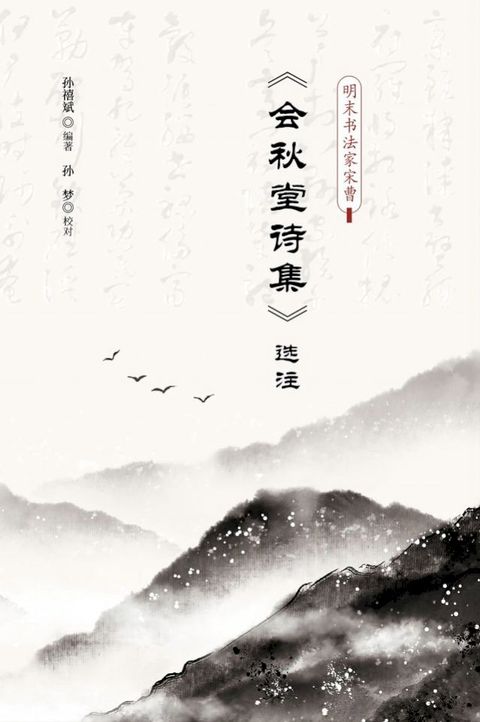 明末书法家宋曹 《会秋堂诗集》选注