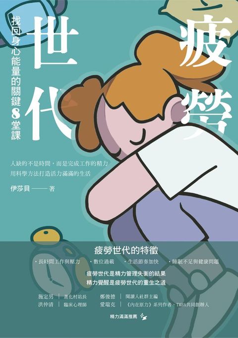 疲勞世代：找回身心能量的關鍵8堂課