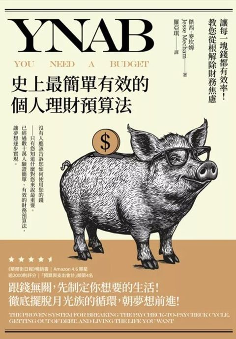 YNAB，史上最簡單有效的個人理財預算法∶讓每一塊錢都有效率！教您從根解除財務焦慮(Kobo/電子書)