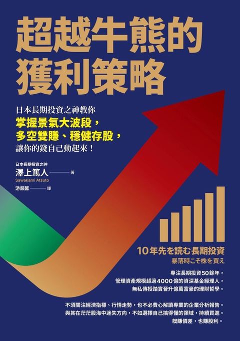 超越牛熊的獲利策略：日本長期投資之神教你掌握景氣大波段，多空雙賺、穩健存股，讓你的錢自己動起來！(Kobo/電子書)