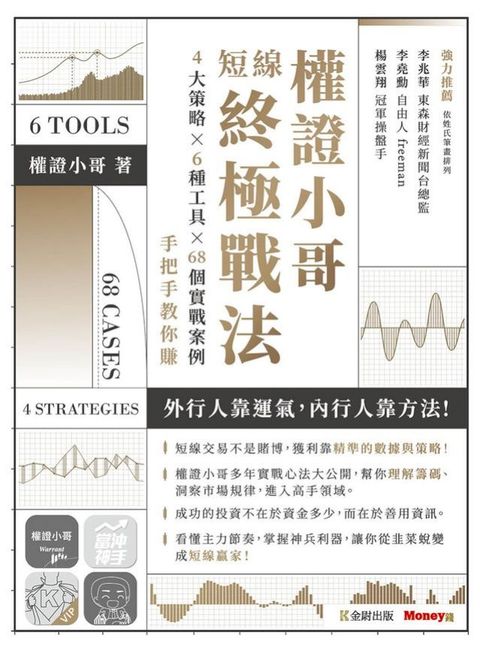 權證小哥短線終極戰法：4大策略 ✖ 6種工具 ✖ 68個實戰案例，手把手教你賺