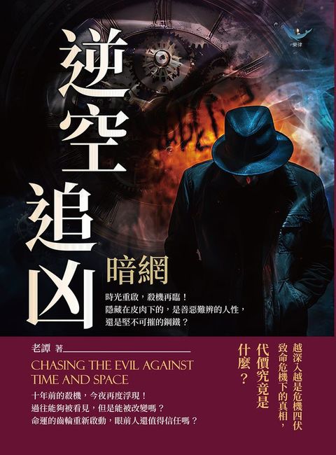 逆空追凶──暗網：時光重啟，殺機再臨！隱藏在皮肉下的，是善惡難辨的人性，還是堅不可摧的鋼鐵？(Kobo/電子書)
