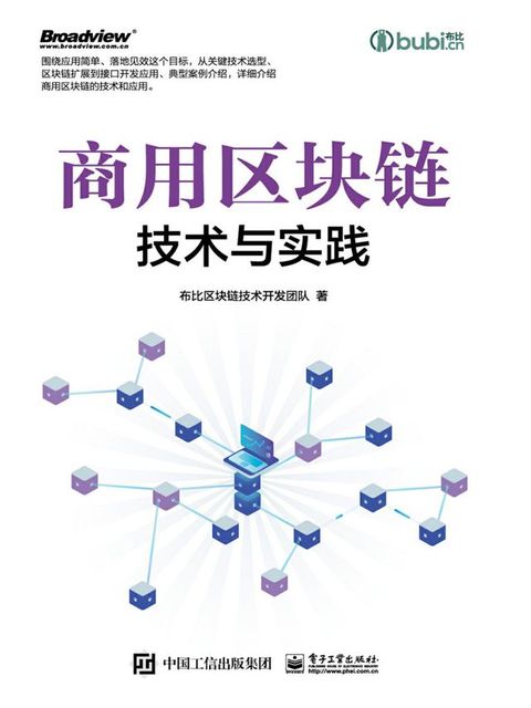 商用区块链技术与实践(Kobo/電子書)