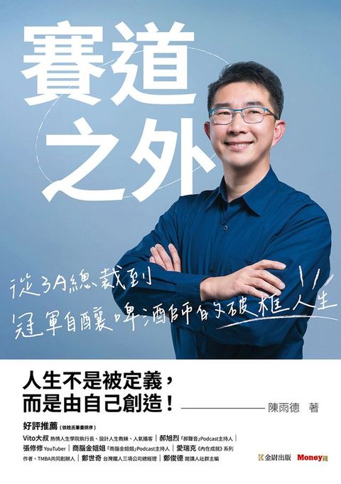 賽道之外：從3A總裁到冠軍自釀啤酒師的破框人生