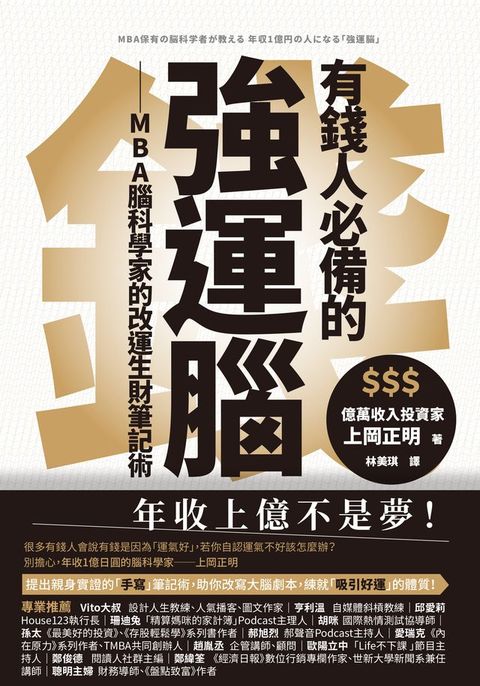 有錢人必備的強運腦：MBA腦科學家的改運生財筆記術(Kobo/電子書)