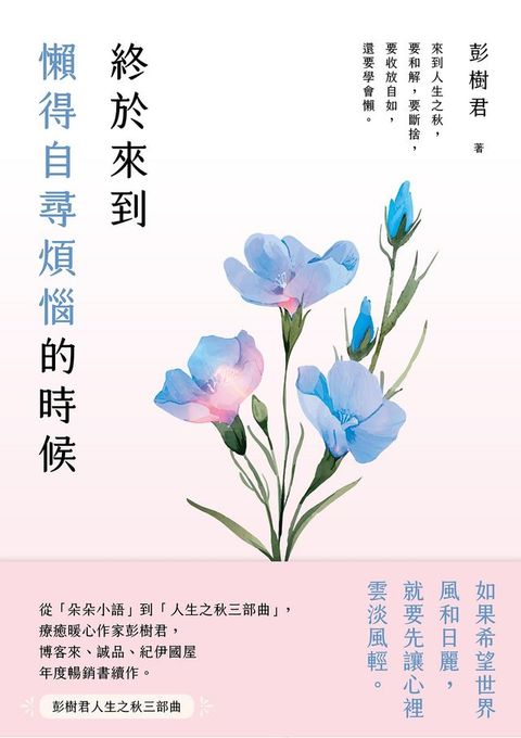 終於來到懶得自尋煩惱的時候【一枝獨秀版】(Kobo/電子書)