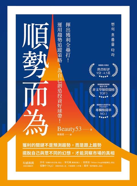 順勢而為：揮出獲利全壘打！運用趨勢追蹤策略，為自己創造投資好球帶！(Kobo/電子書)