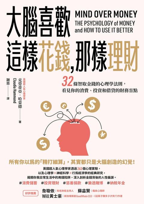 大腦喜歡這樣花錢，那樣理財：32條智取金錢的心理學法則，看見你的消費、投資和借貸的財務盲點(Kobo/電子書)