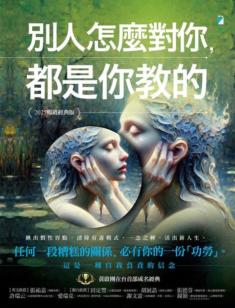 別人怎麼對你，都是你教的（2025暢銷經典版）(Kobo/電子書)