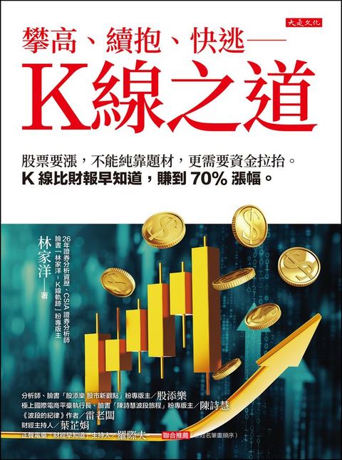 攀高、續抱、快逃——K線之道：股票要漲，不能純靠題材，更需要資金拉抬。K線比財報早知道，賺到70%漲幅。(Kobo/電子書)