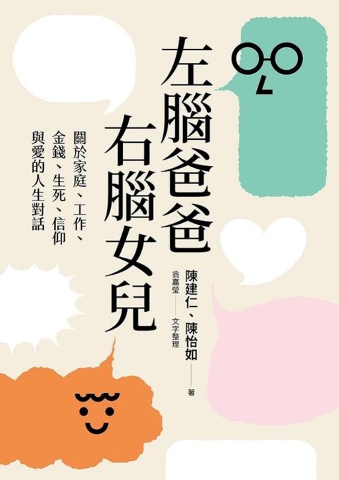 左腦爸爸、右腦女兒(Kobo/電子書)
