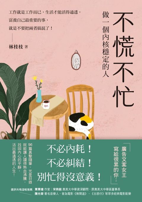 不慌不忙：做一個內核穩定的人（資深廣告創意總監林桂枝對人生的犀利洞察，富養自己就是允許一切發...