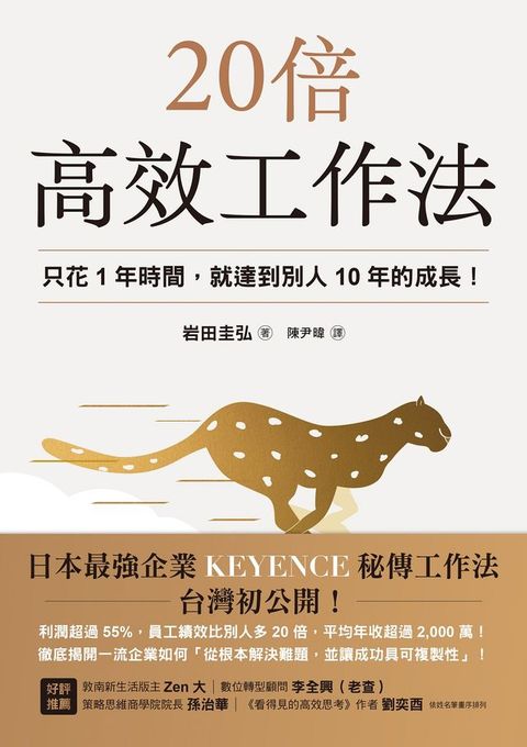 20倍高效工作法：只花1年時間，就達到別人10年的成長！