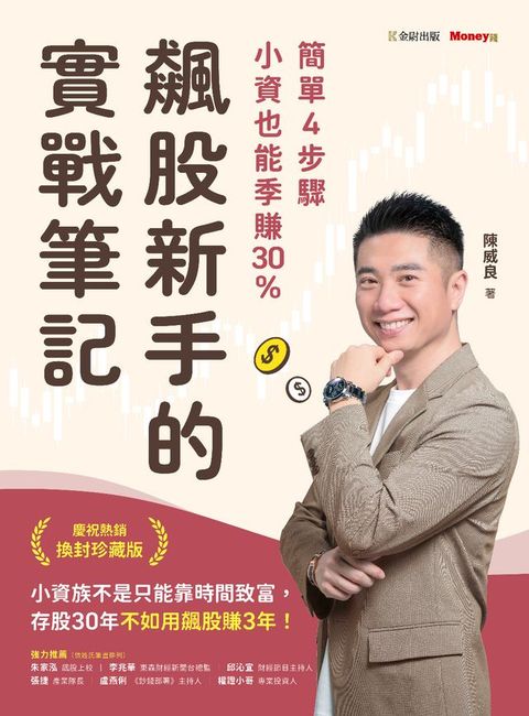 飆股新手的實戰筆記：簡單4步驟，小資也能季賺30%